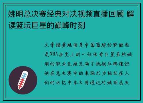 姚明总决赛经典对决视频直播回顾 解读篮坛巨星的巅峰时刻