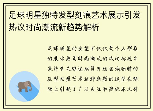 足球明星独特发型刻痕艺术展示引发热议时尚潮流新趋势解析